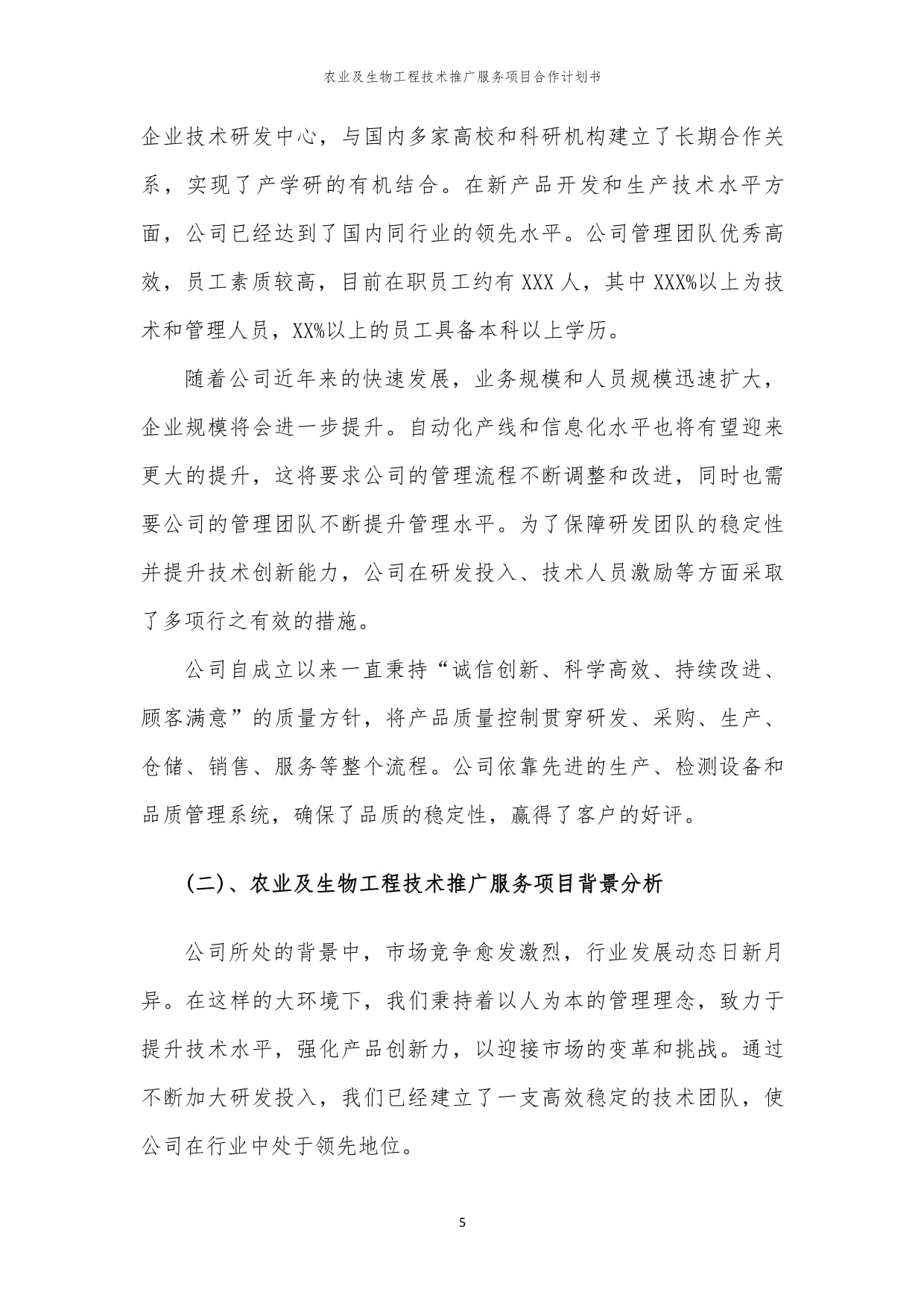 2024年農業及生物工程技術推廣服務項目合作計劃書